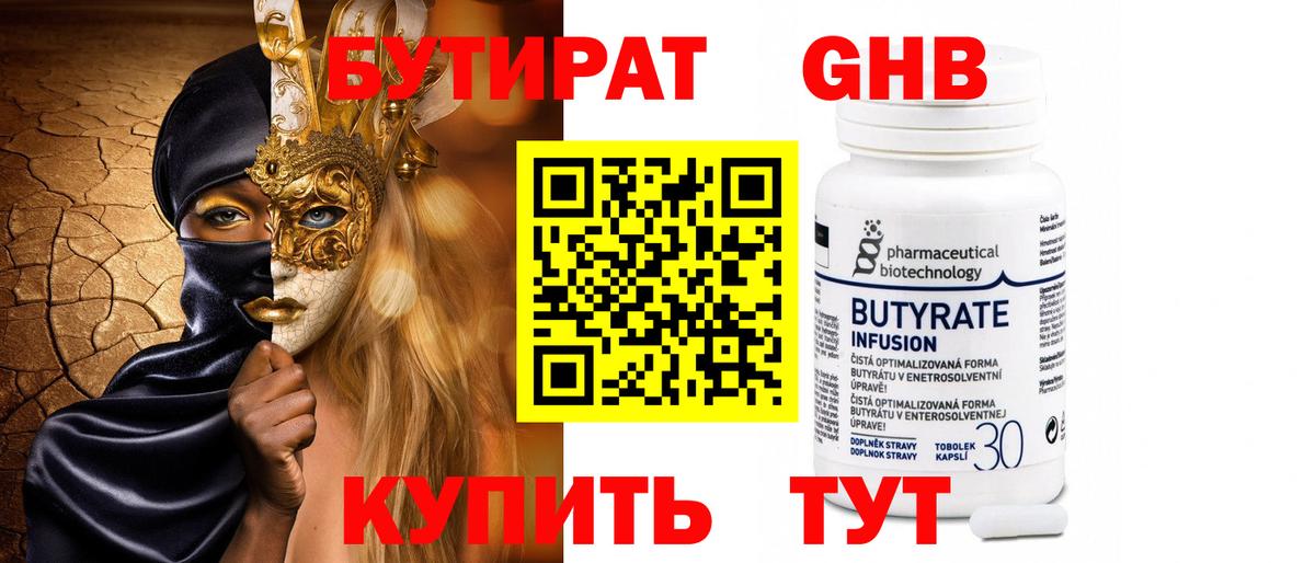 БУТИРАТ бутандиол Железноводск
