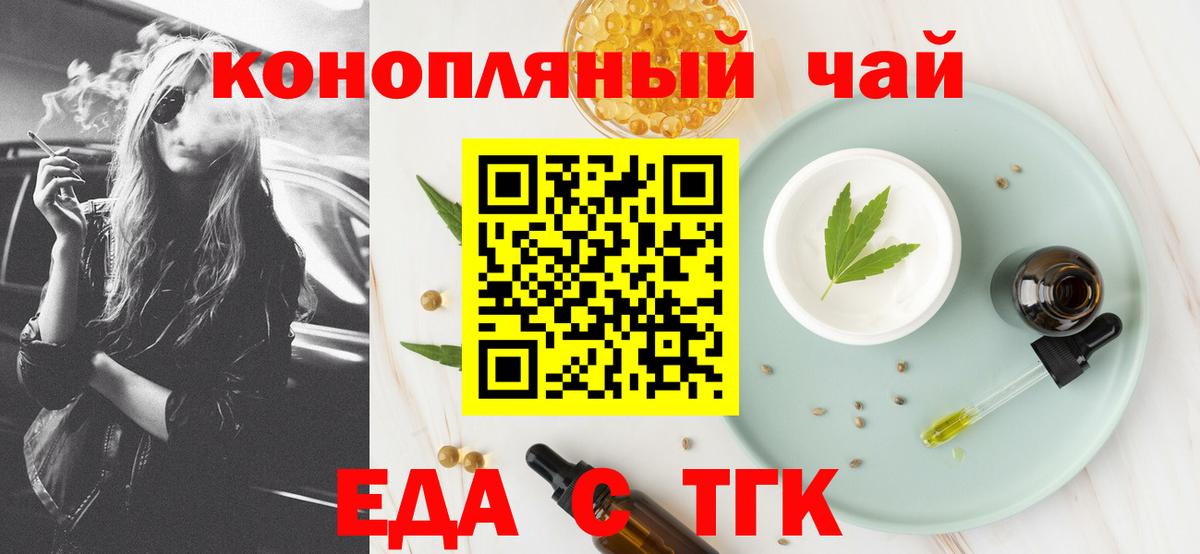 Еда ТГК конопля  Вход с VPN  Железноводск 