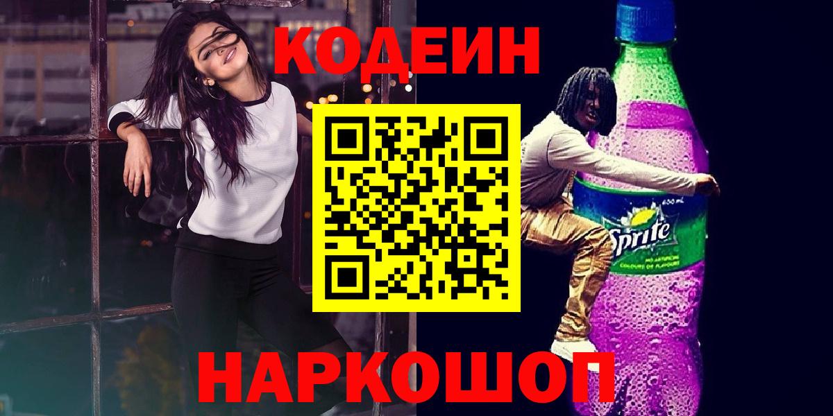 Codein напиток Lean (лин) Железноводск