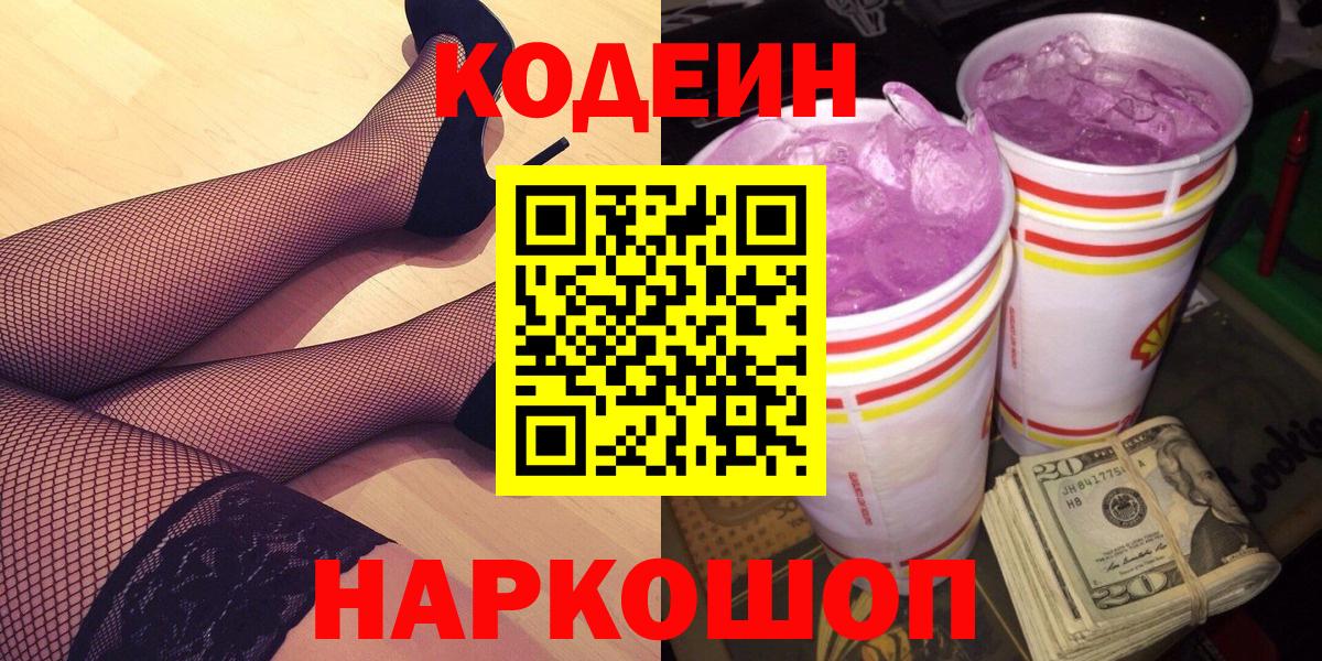 Железноводск  Codein Purple Drank  Вход с VPN 
